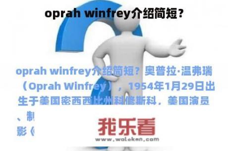 oprah winfrey介绍简短？