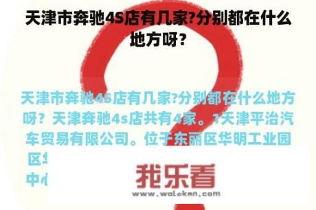 天津市奔驰4S店有几家?分别都在什么地方呀？