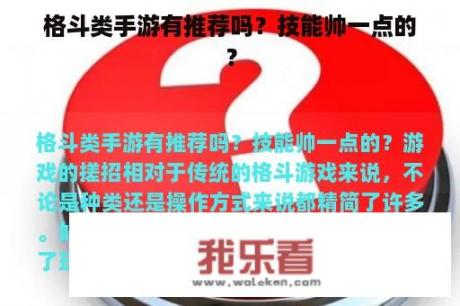 格斗类手游有推荐吗？技能帅一点的？