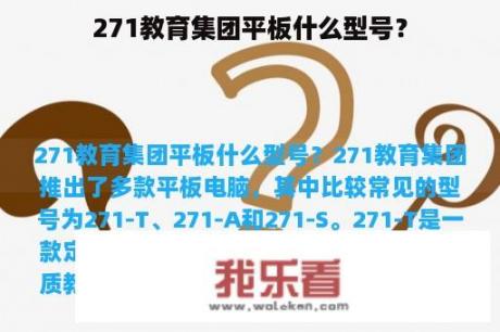 271教育集团平板什么型号？