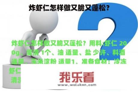 炸虾仁怎样做又脆又蓬松？