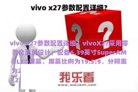 vivo x27参数配置详细？