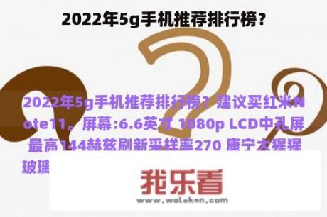 2022年5g手机推荐排行榜？