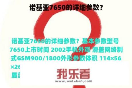 诺基亚7650的详细参数？