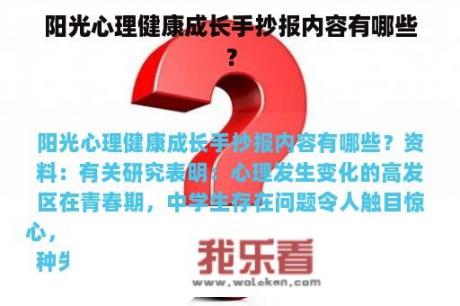 阳光心理健康成长手抄报内容有哪些？