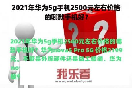 2021年华为5g手机2500元左右价格的哪款手机好？