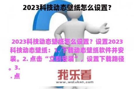 2023科技动态壁纸怎么设置？