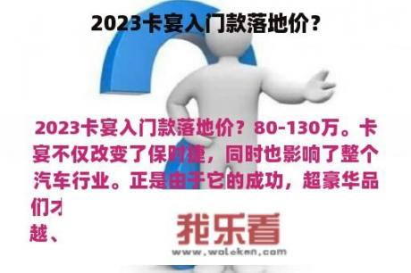 2023卡宴入门款落地价？