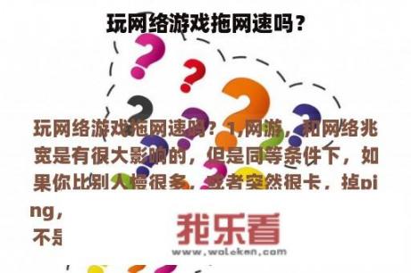 玩网络游戏拖网速吗？