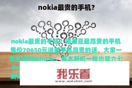 nokia最贵的手机？