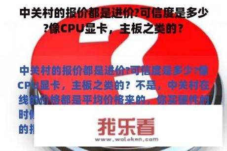 中关村的报价都是进价?可信度是多少?像CPU显卡，主板之类的？