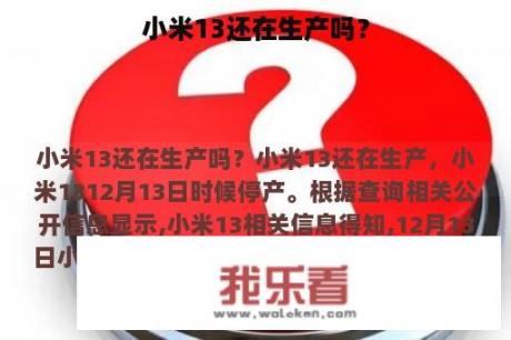 小米13还在生产吗？