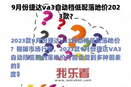 9月份捷达va3自动档低配落地价2023款？