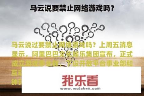 马云说要禁止网络游戏吗？