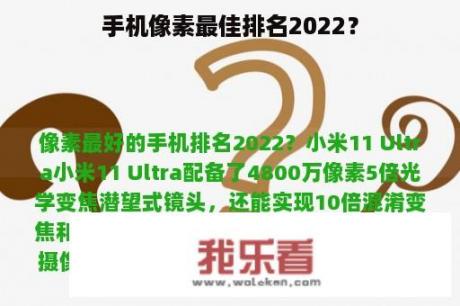 手机像素最佳排名2022？