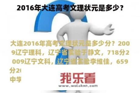 2016年大连高考文理状元是多少？