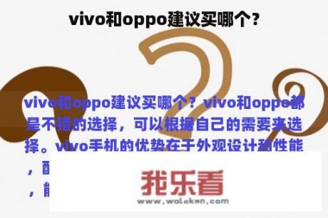 vivo和oppo建议买哪个？