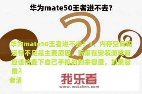 华为mate50王者进不去？