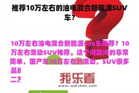 推荐10万左右的油电混合新能源SUV车？