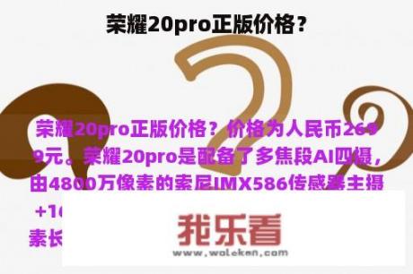 荣耀20pro正版价格？