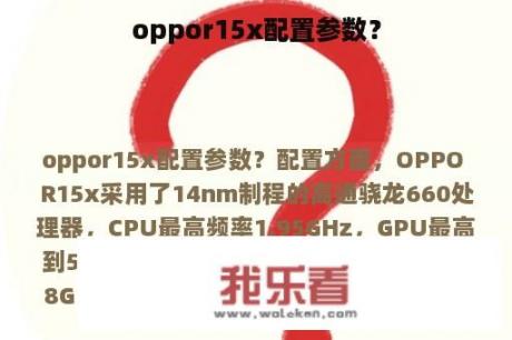 oppor15x配置参数？