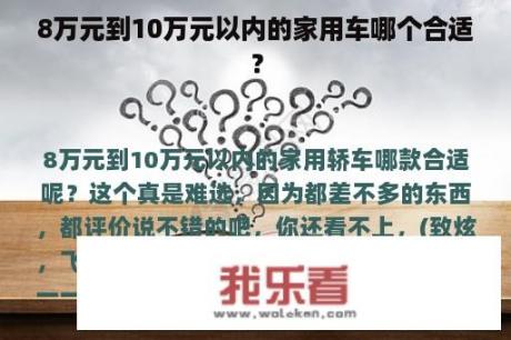 8万元到10万元以内的家用车哪个合适？