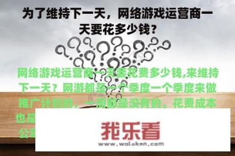 为了维持下一天，网络游戏运营商一天要花多少钱？