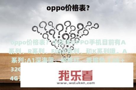 oppo价格表？