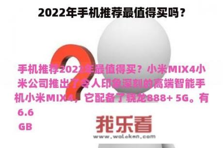 2022年手机推荐最值得买吗？