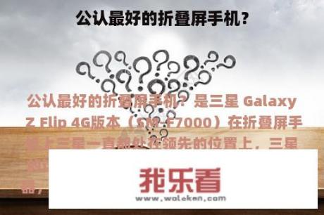 公认最好的折叠屏手机？