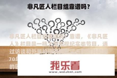 非凡匠人栏目组靠谱吗？