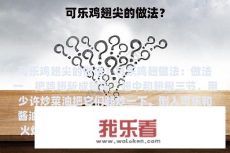 可乐鸡翅尖的做法？