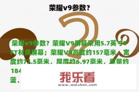 荣耀v9参数？