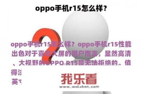 oppo手机r15怎么样？