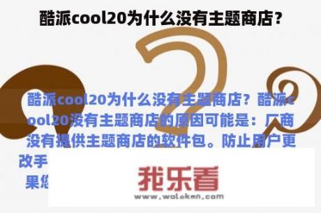 酷派cool20为什么没有主题商店？