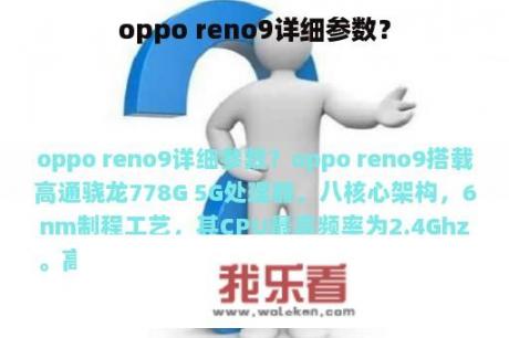 oppo reno9详细参数？