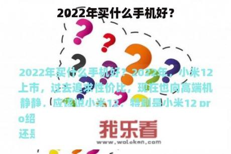 2022年买什么手机好？