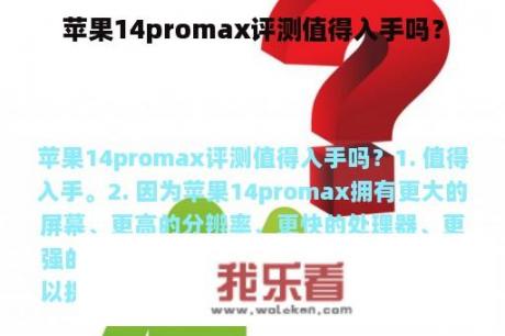 苹果14promax评测值得入手吗？