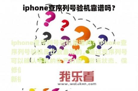 iphone查序列号验机靠谱吗？