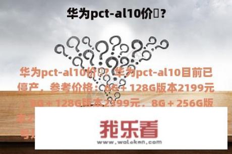 华为pct-al10价挌？