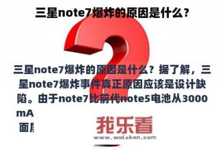 三星note7爆炸的原因是什么？