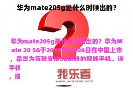 华为mate205g是什么时候出的？