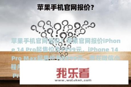 苹果手机官网报价？