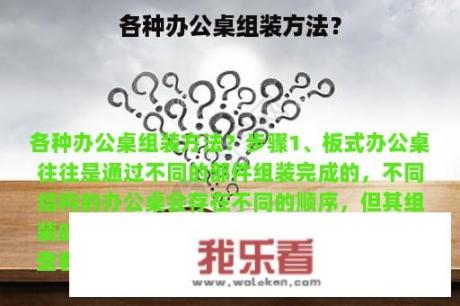 各种办公桌组装方法？