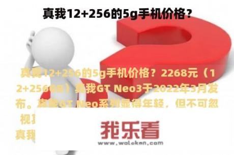 真我12+256的5g手机价格？