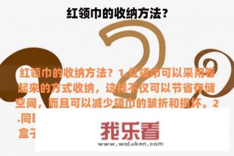 红领巾的收纳方法？