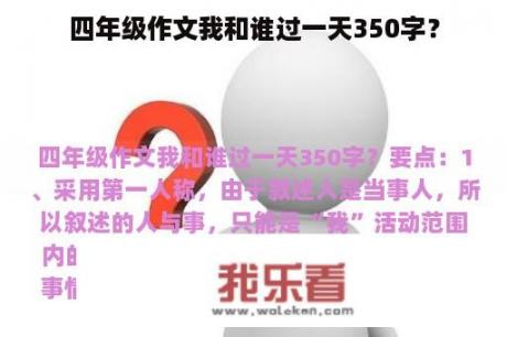 四年级作文我和谁过一天350字？