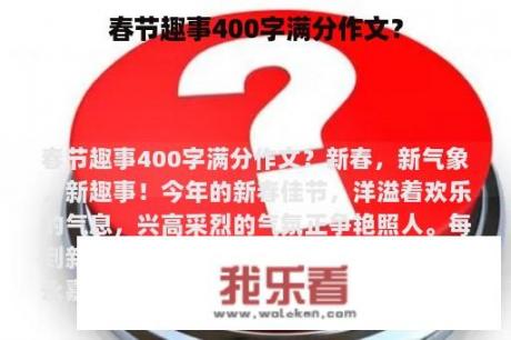 春节趣事400字满分作文？