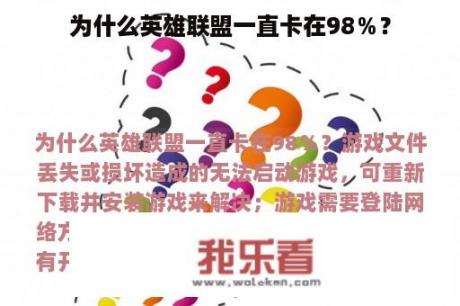 为什么英雄联盟一直卡在98％？