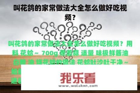 叫花鸽的家常做法大全怎么做好吃视频？